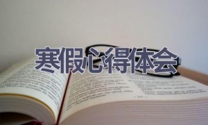 寒假心得体会(16篇范文）