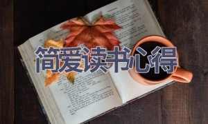 简爱读书心得(17篇范文）