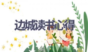 边城读书心得(18篇范文）