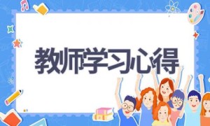 教师学习心得(16篇范文）