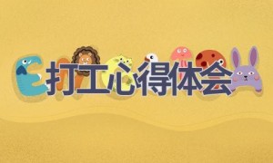 打工心得体会(19篇范文）
