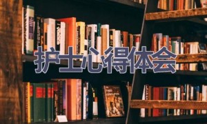 护士心得体会(16篇范文）