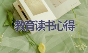 教育读书心得(12篇范文）