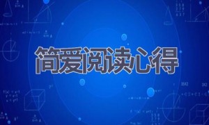 简爱阅读心得(17篇范文）
