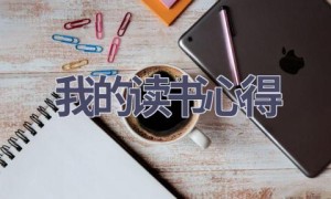 我的读书心得(15篇范文）