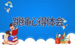 跳绳心得体会(18篇范文）
