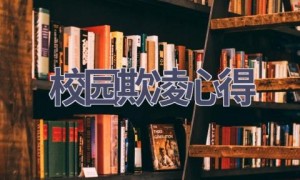 校园欺凌心得(11篇范文）