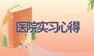 医院实习心得(15篇范文）