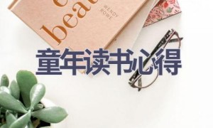 童年读书心得(13篇范文）