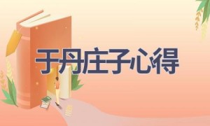 于丹庄子心得(9篇范文）