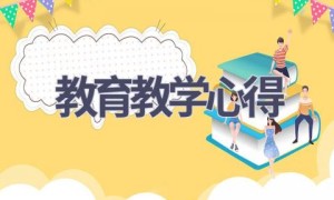教育教学心得(18篇范文）