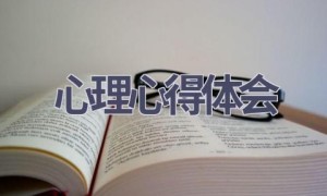 心理心得体会(20篇范文）