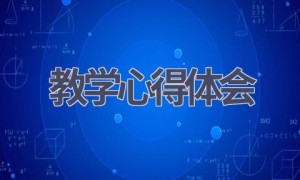 教学心得体会(19篇范文）