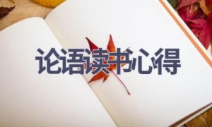 论语读书心得(15篇范文）