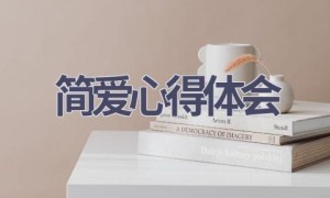 简爱心得体会(18篇范文）