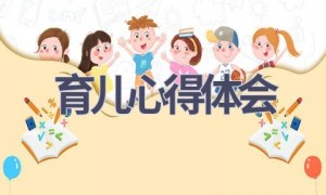 育儿心得体会(12篇范文）