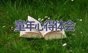童年心得体会(15篇范文）