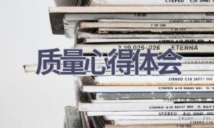 质量心得体会(15篇范文）