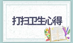 打扫卫生心得(16篇范文）