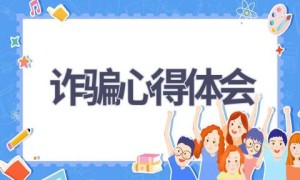 诈骗心得体会(18篇范文）