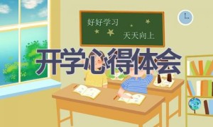 开学心得体会(15篇范文）