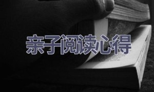 亲子阅读心得(13篇范文）