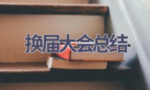 换届大会总结(5篇范文）