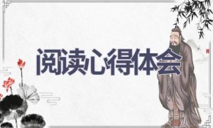 阅读心得体会(17篇范文）
