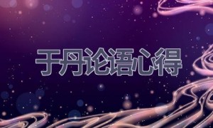 于丹论语心得(15篇范文）