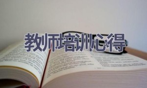 教师培训心得(16篇范文）