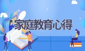 家庭教育心得(14篇范文）