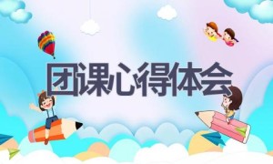 团课心得体会(4篇范文）