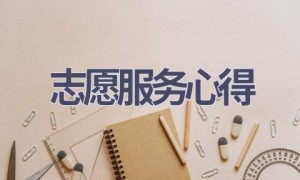 志愿服务心得(14篇范文）