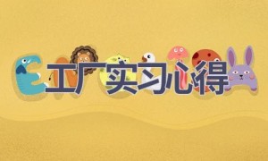 工厂实习心得(17篇范文）