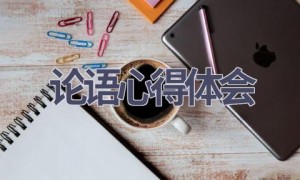 论语心得体会(11篇范文）