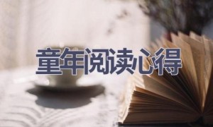 童年阅读心得(17篇范文）