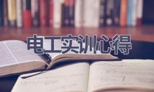 电工实训心得(17篇范文）