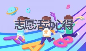 志愿活动心得(16篇范文）