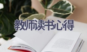 教师读书心得(16篇范文）
