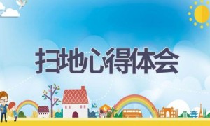 扫地心得体会(20篇范文）