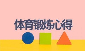 体育锻炼心得(15篇范文）