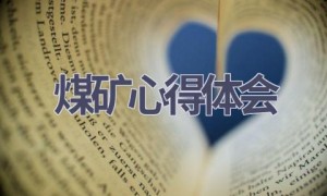 煤矿心得体会(17篇范文）