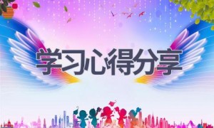 学习心得分享(17篇范文）
