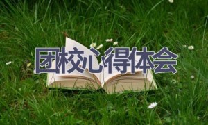 团校心得体会(17篇范文）