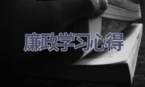 廉政学习心得(20篇范文）