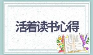活着读书心得(13篇范文）
