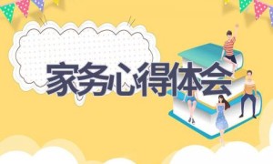 家务心得体会(19篇范文）