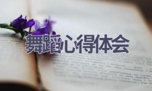 舞蹈心得体会(18篇范文）