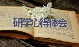 研学心得体会(17篇范文）