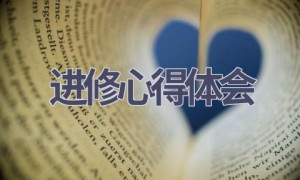进修心得体会(15篇范文）
